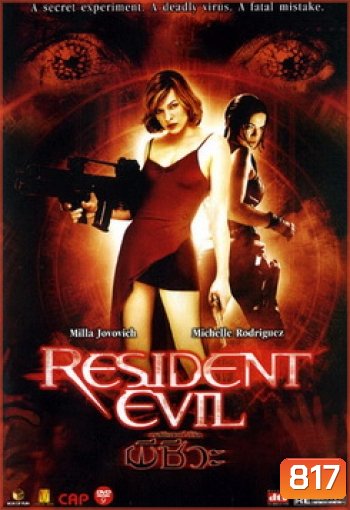 RESIDENT EVIL เรสซิเดนท์ อีวิล ผีชีวะ - [หนังไวรัสติดเชื้อ]
