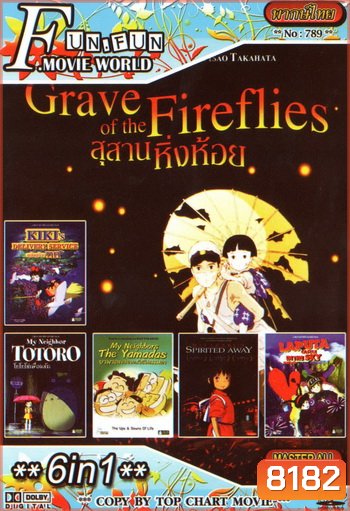 Top Chart No.789 : Grave of the Fireflies สุสานหิ่งห้อย + 6 in 1
