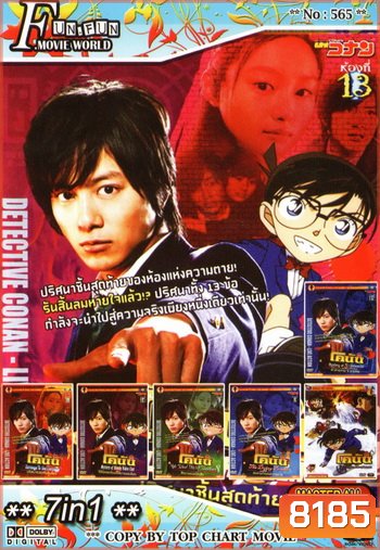 Top Chart No.565 : Detective Conan ยอดนักสืบจิ๋วโคนัน + 7 in 1