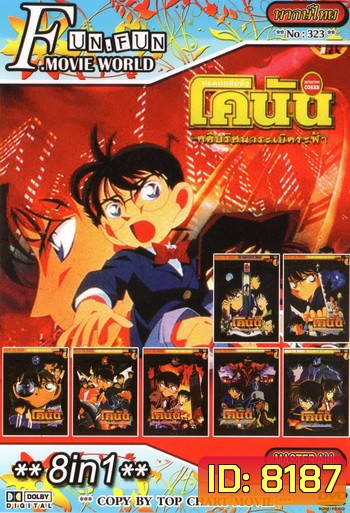 Top Chart No.323 : Detective Conan ยอดนักสืบจิ๋วโคนัน + 8 in 1
