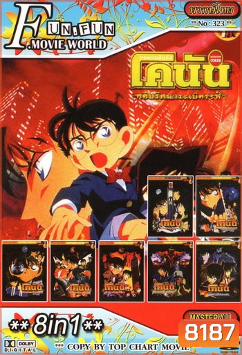 Top Chart No.323 : Detective Conan ยอดนักสืบจิ๋วโคนัน + 8 in 1