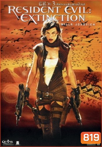 RESIDENT EVIL:EXTINCTION ผีชีวะ 3 สงครามสูญพันธุ์ไวรัส - [หนังไวรัสติดเชื้อ]