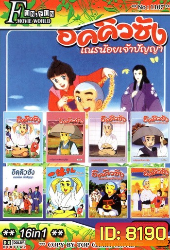 Top Chart No.1107 : อิคคิวซัง เณรน้อยเจ้าปัญญา + 16 in 1