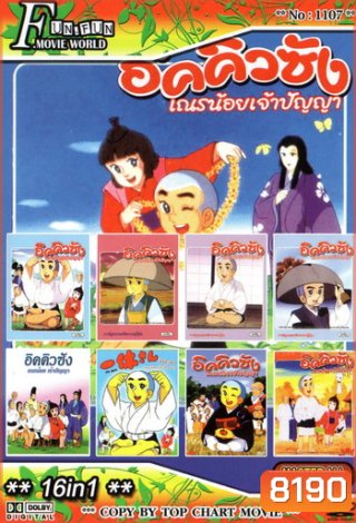 Top Chart No.1107 : อิคคิวซัง เณรน้อยเจ้าปัญญา + 16 in 1