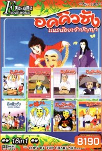 Top Chart No.1107 : อิคคิวซัง เณรน้อยเจ้าปัญญา + 16 in 1