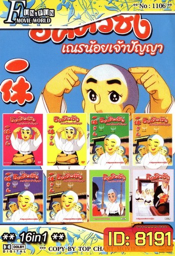 Top Chart No.1106 : อิคคิวซัง เณรน้อยเจ้าปัญญา + 16 in 1