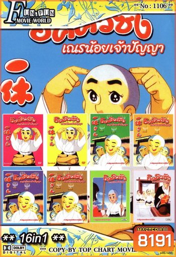Top Chart No.1106 : อิคคิวซัง เณรน้อยเจ้าปัญญา + 16 in 1
