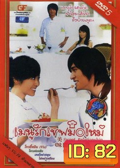 ซีรีย์ไต้หวัน Sweet Relationship เมนูรักเชฟมือใหม่