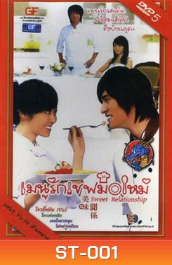 ซีรีย์ไต้หวัน Sweet Relationship เมนูรักเชฟมือใหม่