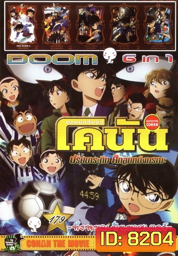 Doom No.179 : Conan The Movie ยอดนักสืบจิ๋วโคนัน 6in1