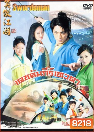 เดชคัมภีร์เทวดา / กระบี่เย้ยยุทธจักร 2013 (ชุด 1)