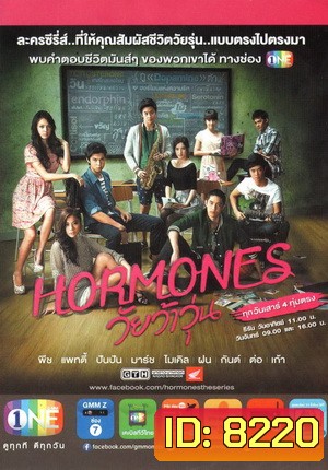 Hormones วัยว้าวุ่น Season 1 แผ่นที่ 1 (ซีรีส์จากค่าย GTH)