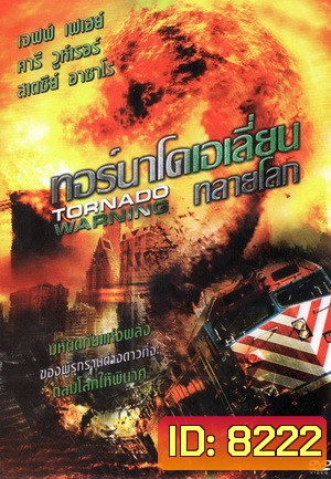 Tornado Warning ทอร์นาโดเอเลี่ยนทลายโลก