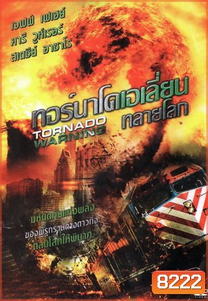 Tornado Warning ทอร์นาโดเอเลี่ยนทลายโลก