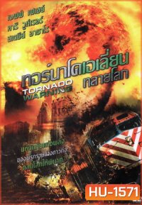 Tornado Warning ทอร์นาโดเอเลี่ยนทลายโลก