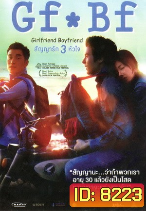 GF*BF Girlfriend Boyfriend สัญญารัก 3 หัวใจ