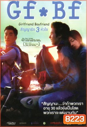 GF*BF Girlfriend Boyfriend สัญญารัก 3 หัวใจ