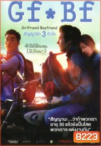 GF*BF Girlfriend Boyfriend สัญญารัก 3 หัวใจ