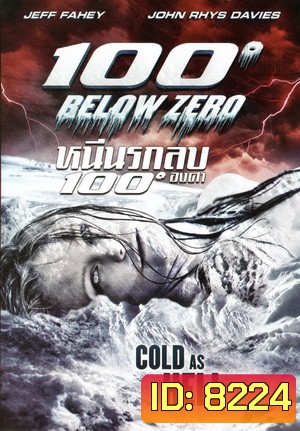 100 Below Zero หนีนรกลบ 100 องศา