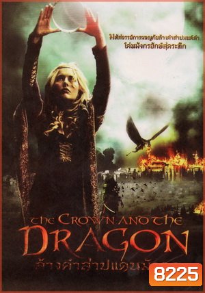 The Crown And The Dragon ล้างคำสาปแดนมังกร