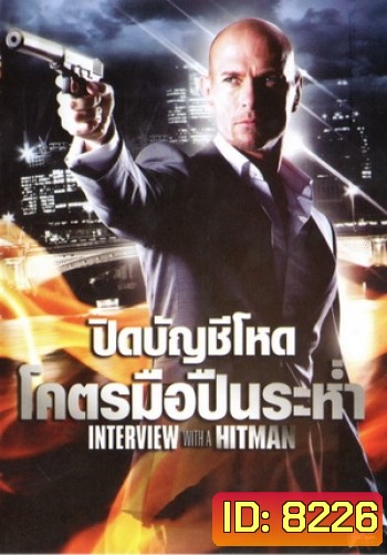 Interview with the Hitman (2012) ปิดบัญชีโหดโคตรมือปืนระห่ำ 3
