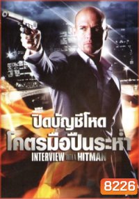Interview with the Hitman (2012) ปิดบัญชีโหดโคตรมือปืนระห่ำ 3