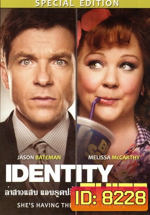 Identity Thief ล่าสาวแสบ แอบรูดปรื้ด