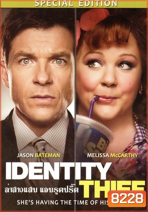 Identity Thief ล่าสาวแสบ แอบรูดปรื้ด