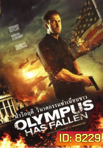 Olympus Has Fallen ผ่าวิกฤติวินาศกรรมทำเนียบขาว (Master)