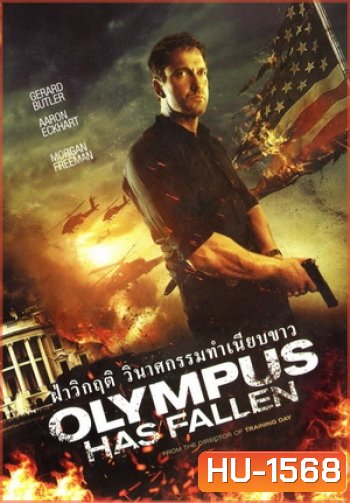 Olympus Has Fallen ผ่าวิกฤติวินาศกรรมทำเนียบขาว (Master)