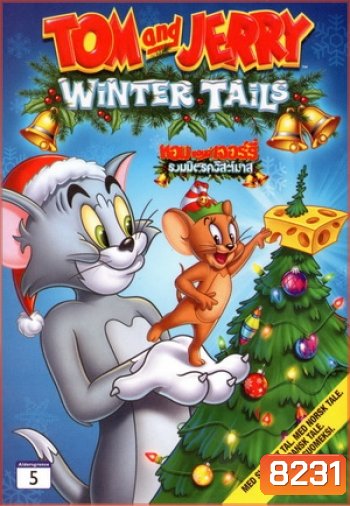 Tom And Jerry: Winter Tails ทอมแอนด์เจอร์รี่ รวมมิตรคริสต์มาส