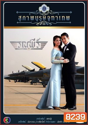 สุภาพบุรุษจุฑาเทพ คุณชายรณพีร์ - (PD3CH)