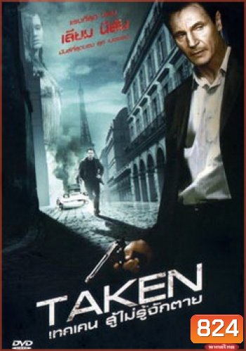 TAKEN เทคเคน สู้ไม่รู้จักตาย