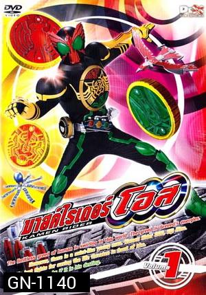 มาสค์ไรเดอร์ โอส Kamen Rider OOO Vol. 1