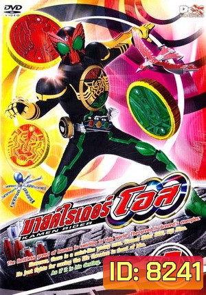 มาสค์ไรเดอร์ โอส Kamen Rider OOO Vol. 1