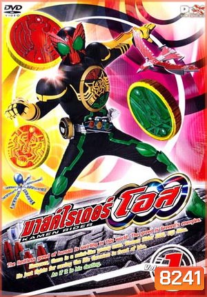 มาสค์ไรเดอร์ โอส Kamen Rider OOO Vol. 1