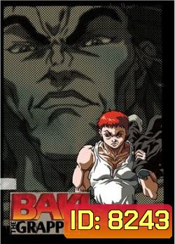 Baki บากิจอมประจัญบาน