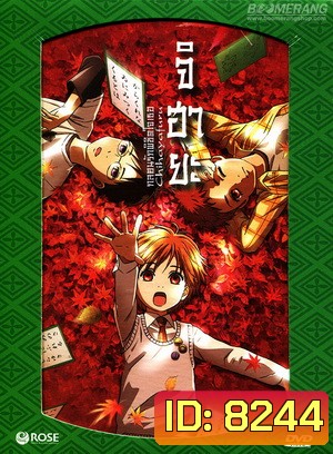 Chihayafuru จิฮายะ กลอนรักพิชิตใจเธอ