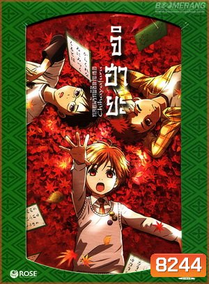 Chihayafuru จิฮายะ กลอนรักพิชิตใจเธอ