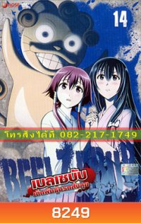 Beelzebub เบลเซบับ เด็กพันธุ์นรกสั่งลุย 14