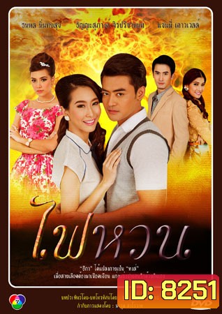 ไฟหวน (เติ้ล+แซมมี่)