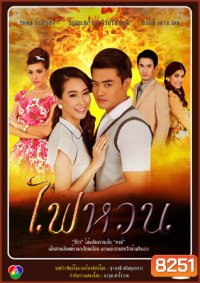ไฟหวน (เติ้ล+แซมมี่)