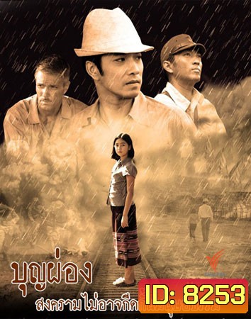 บุญผ่อง (เจมส์+นุสบา)