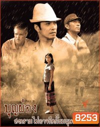 บุญผ่อง (เจมส์+นุสบา)