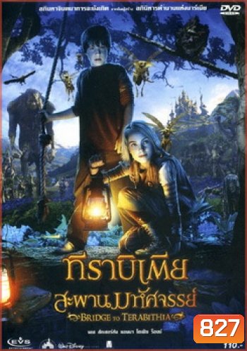 Bridge To Terabithia ทีราบิเตีย สะพานมหัศจรรย์