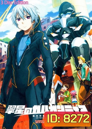 Suisei no Gargantia สงครามบนดาวที่เขียวขจี ของอุโรบุจิ เก็น