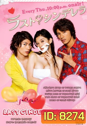Last Cinderella ลาสต์ ซินเดอเรลล่า