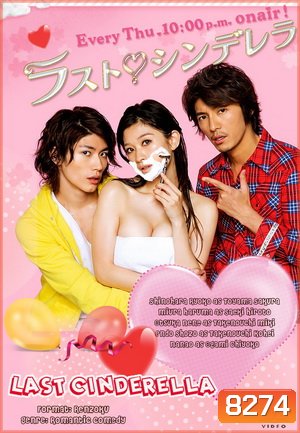 Last Cinderella ลาสต์ ซินเดอเรลล่า