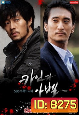 Cain and Abel ปมรัก ลิขิตแค้น