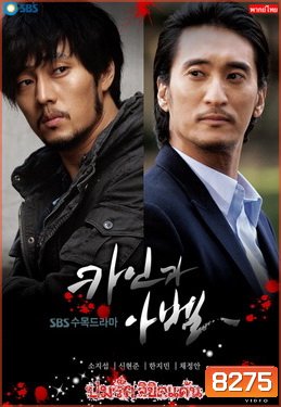 Cain and Abel ปมรัก ลิขิตแค้น